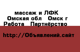 массаж и ЛФК - Омская обл., Омск г. Работа » Партнёрство   